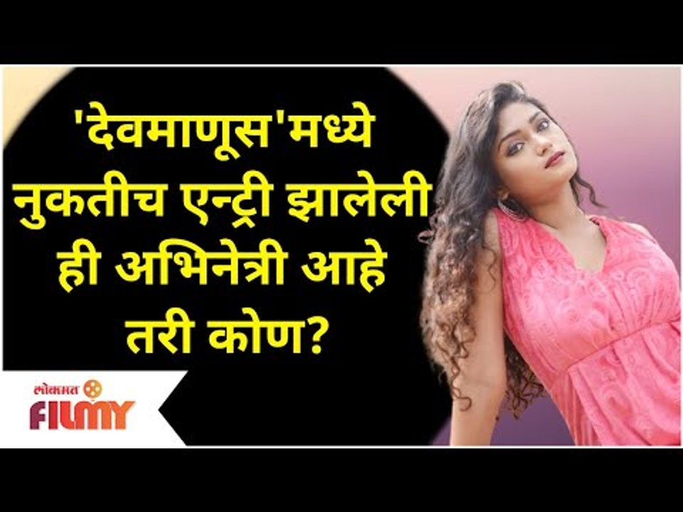 This Actress Makes New Entry In Devmanus Serial | देवमाणूस मालिकेत 'ही' नविन अभिनेत्री कोण आहे?