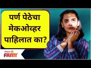 Parna Pethe MakeOver | पर्ण पेठेचा मेकओव्हर पाहिलात का? Lokmat Filmy