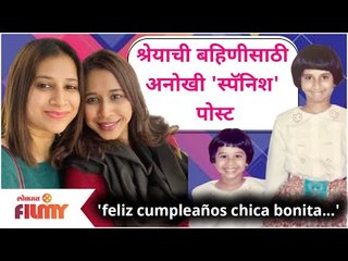 Shreya Bugade Spanish Post For Her Sister | श्रेयाची बहिणीसाठी अनोखी 'स्पॅनिश पोस्ट' | Lokmat Filmy