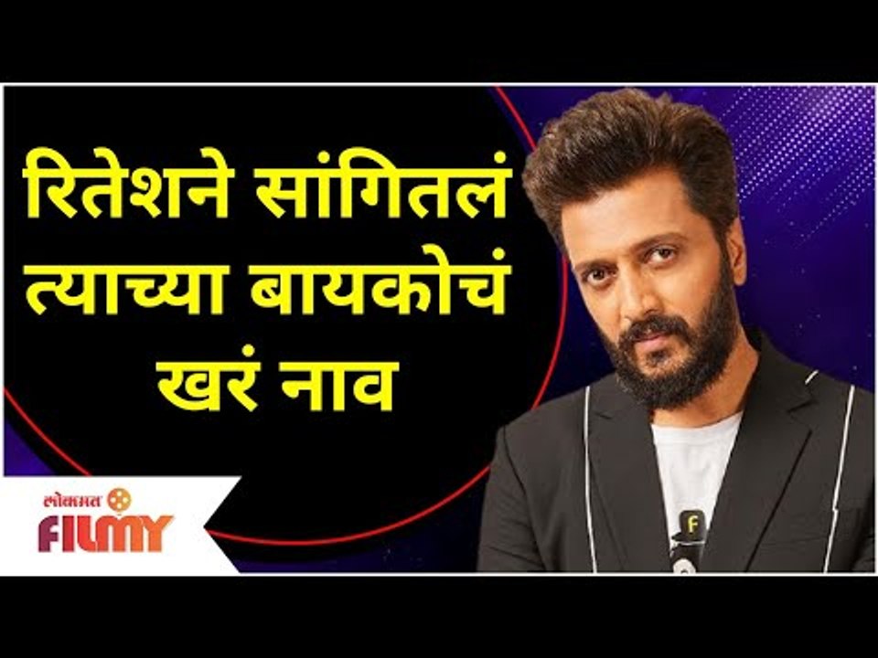 Riteish Deshmukh and Genelia D'souza | रितेशने सांगितलं त्याच्या बायकोचं खरं नाव | Lokmat Filmy