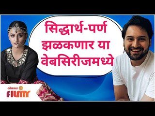 Siddharth Chandekar And Parn Pethe New Marathi Webseries | सिद्धार्थ-पर्ण झळकणार या वेबसिरीजमध्ये