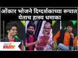 Maharashtrachi Hasya Jatra Onkar Bhojane | ओंकार भोजने दिग्दर्शकाच्या रूपात येताच हास्य धमाका