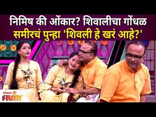 Maharashtrachi Hasyajatra Show | निमिष की ओंकार? शिवालीचा गोंधळ समीरचं पुन्हा 'शिवली हे खरं आहे?'