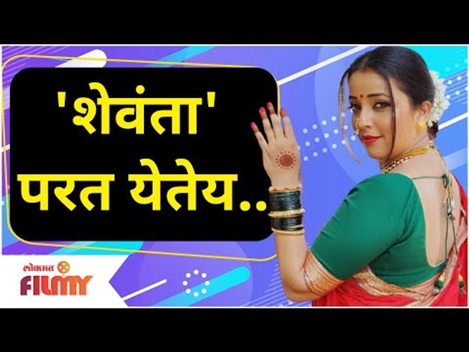 Ratris Khel Chale 3 Shevanta Apurva Nemlekar | 'शेवंता' येतेय... | Lokmat Filmy