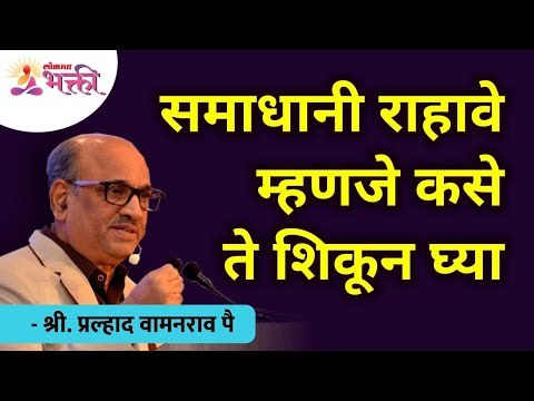 समाधानी राहावे म्हणजे कसे ते शिकून घ्या | Learn how to be Satisfied? | Shri Pralhad Wamanrao Pai