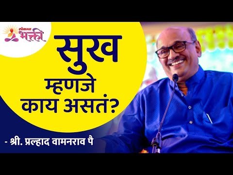 सुख म्हणजे काय असतं? What is happiness? Shri Pralhad Wamanrao Pai | Lokmat Bhakti