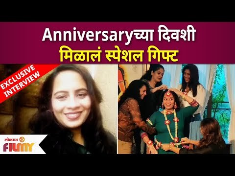 Exclusive- Smita Tambe Interview | स्मिताला Anniversaryच्या दिवशी मिळालं स्पेशल गिफ्ट | Lokmat Filmy