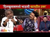 Chala Hawa Yeu Dya  Bhau Kadam Comedy | 'दिलखुलासमध्ये भाऊची चटपटीत उत्तर' | Lokmat Filmy