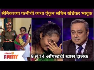 Kon Honar Karodpati | सैनिकाच्या पत्नीची व्यथा ऐकून Sachin Khedekar भावूक | Lokmat Filmy