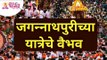 जगन्नाथ पुरीची यात्रा कशासाठी असते? Shree Jagannath Puri Yatra 2021 | Lokmat Bhakti