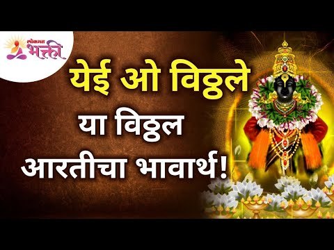 येई ओ विठ्ठले या आपल्या आवडत्या विठ्ठल आरतीचा भावार्थ! Yei O Vitthale | Vitthal Aarti |Lokmat Bhakti