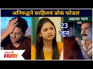Aai Kuthe Kay Karte | अनिरुद्धने साहिलचं डोकं फोडलं | 23 June | Lokmat Filmy