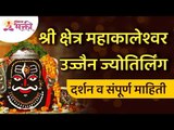 श्री क्षेत्र महाकालेश्वर उज्जैन ज्योतिर्लिंगाबद्दल संपूर्ण माहिती | Mahakaleshwar Mandir Ujjain