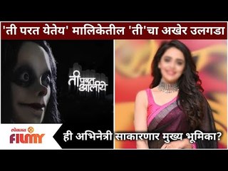 Star Cast Of Ti Parat Aaliye Serial | 'ती परत येतेय' मालिकेतील 'ती'चा अखेर उलगडा | Lokmat Filmy