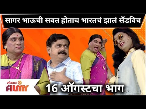 Bhau Kadam & Sagar Karande Comedy In Chala Hawa Yeu Dya | सागर भाऊची सवत होताच भारतचं झालं सँडविच