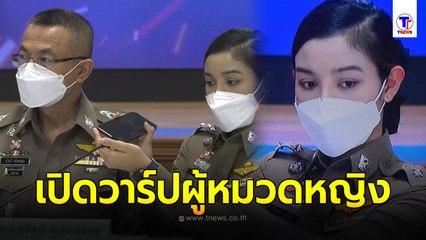 เปิดวาร์ปผู้หมวดหญิง ถือโทรศัพท์ให้"ผบ.ตร." ฟังเสียง"ผกก.โจ้"โฟนอิน
