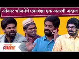 Maharashtrachi Hasya Jatra | Onkar Bhojane Comedy | ओंकार भोजनेचे एकापेक्षा एक अतरंगी अंदाज