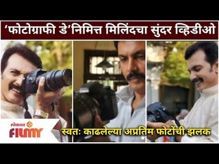 Aai Kuthe Kay Karte Milind Gawali | World Photogaphy Day निमित्त मिलिंद गवळी यांचा एक सुंदर व्हिडीओ