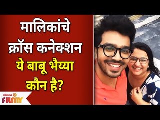 Marathi Serials Cross Connection | मालिकांचे क्रॉस कनेक्शन ये बाबू भैय्या कौन है? Lokmat Filmy