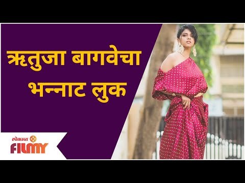 Rutuja Bagwe New Look | ऋतुजा बागवेचा भन्नाट लुक | Lokmat Filmy