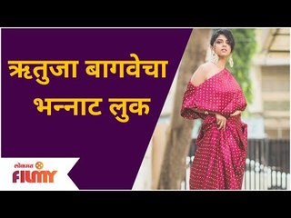 Rutuja Bagwe New Look | ऋतुजा बागवेचा भन्नाट लुक | Lokmat Filmy