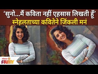 Actress Snehalata Vasaikar gets poetic अभिनेत्री स्नेहलता वसईकरच्या कवितेने जिंकली मनं