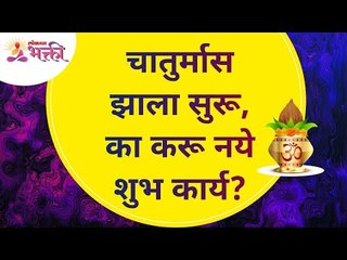 चातुर्मासात कोणती शुभ कार्ये करू नयेत? Things not to do during Chaturmas 2021 | Lokmat Bhakti