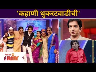 Chala Hawa Yeu Dya | 'कहाणी थुकरटवाडीची' | Thukaratwadi Story | Lokmat Filmy