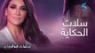 حصريا للجزء الثالث من سلمات أبو البنات.. سلات الحكاية أغنية مغربية بصوت النجمة ديانا حداد
