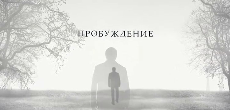 Пробуждение - 10 серия (2021) HD триллер смотреть онлайн