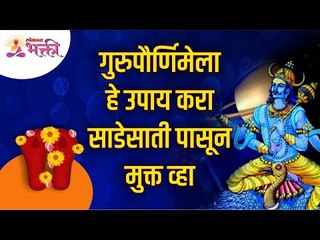 खूप वर्षातून येणार योग, हि गुरुपौर्णिमा दूर करू शकते तुमची साडेसाती | Sade Sati | Guru Purnima 2021
