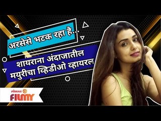 Viral Video: Mayuri Deshmukh | शायराना अंदाजातील मयुरीचा व्हिडीओ व्हायरल | Lokmat Filmy