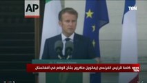 كلمة الرئيس الفرنسي إيمانويل ماكرون عن تدهور الأوضاع في أفغانستان