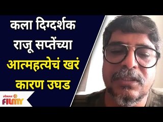 Art Director Raju Sapte's suicide's real reason | कला दिग्दर्शक राजू सप्तेंच्या आत्महत्येचं कारण उघड