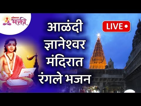 LIVE - आळंदी संत ज्ञानेश्वर महाराज मंदिरात रंगले भजन | Sant Dnyaneshwar Alandi Bhajan |Lokmat Bhakti