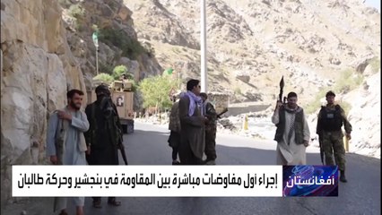 انطلاق أول مفاوضات مباشرة بين طالبان وجبهة المقاومة ببنجشير