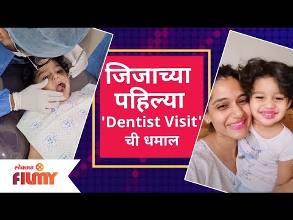 Jizah Kothare's first dentist visit | जिजाच्या...