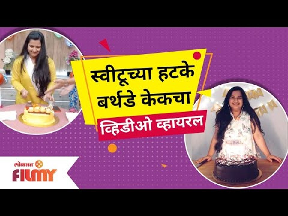 Anvita Phaltankar (Sweetu) Birthday Cake Viral Video | स्वीटूच्या हटके बर्थडे केकचा व्हिडिओ व्हायरल
