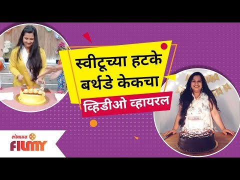 Anvita Phaltankar (Sweetu) Birthday Cake Viral Video | स्वीटूच्या हटके बर्थडे केकचा व्हिडिओ व्हायरल