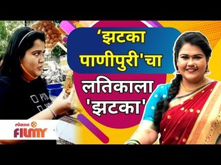 Akshaya Naik Eating Jhatka Panipuri| झटका पाणीपुरी'चा लतिकाला  'झटका' | Lokmat Filmy