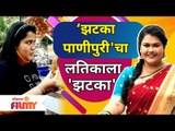 Akshaya Naik Eating Jhatka Panipuri| झटका पाणीपुरी'चा लतिकाला  'झटका' | Lokmat Filmy