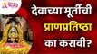 देवाच्या मूर्तीची प्राणप्रतिष्ठा का करावी? Why should idol of God be revered? Murti Pran Pratishta