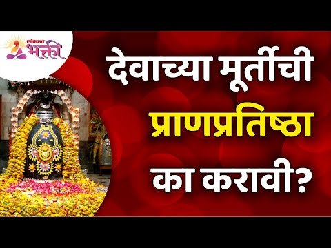 देवाच्या मूर्तीची प्राणप्रतिष्ठा का करावी? Why should idol of God be revered? Murti Pran Pratishta