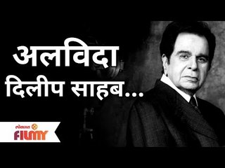 Legendary Actor Dilip Kumar passes away | बॉलिवूडचे ज्येष्ठ अभिनेते दिलीप कुमार यांचं निधन