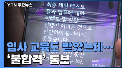 [제보는Y] '입사 OT'까지 받았는데..."코로나로 경영난" 채용 취소 속출 / YTN