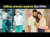 लेकीच्या जन्मानंतर अनुष्काचा मोठा निर्णय | Anushka Sharma | Lokmat CNX Filmy