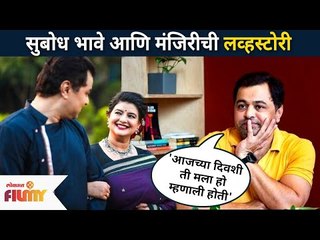 सुबोध भावे आणि मंजिरीची लव्हस्टोरी | Subodha Bhave And Manjiri Bhave | Lovestory | Lokmat Filmy