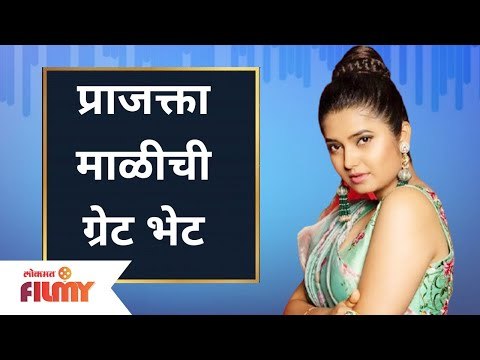 Prajakta Mali Great Bhet | प्राजक्ता माळीची ग्रेट भेट | Maharashtrachi Hasya Jatra | Lokmat Filmy