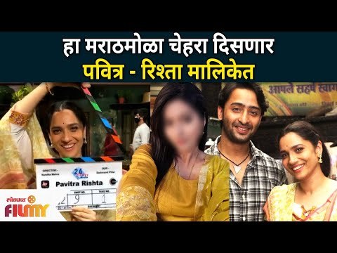 This marathi actress to play a role in Pavitra Rishta 2 | मराठमोळा चेहरा दिसणार पवित्र रिश्तामध्ये