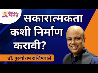 सकारात्मकता कशी निर्माण करावी? How to create positivity? Dr. Purushottam Rajimwale | Lokmat Bhakti